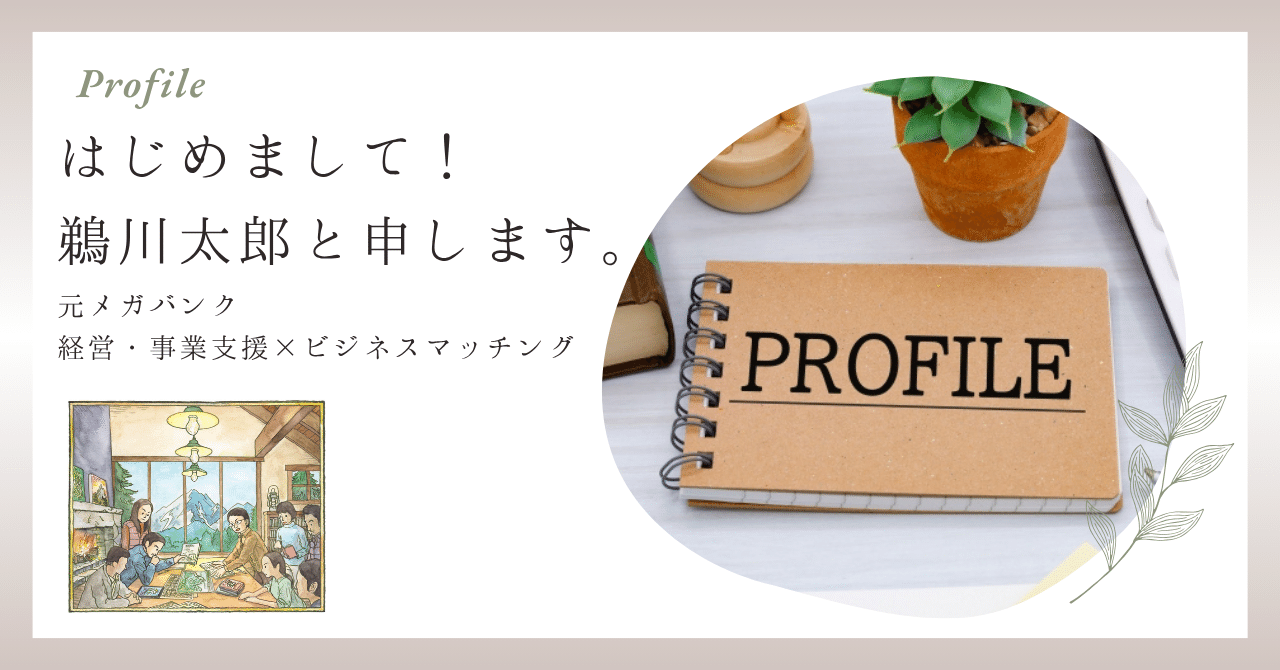 【元メガバンク×経営・事業支援×ビジネスマッチング】はじめま…
