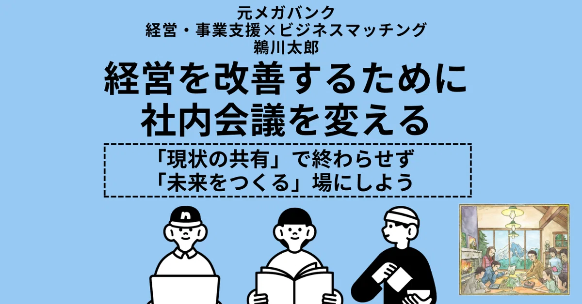 【元メガバンク×経営・事業支援×ビジネスマッチング：鵜川太郎…