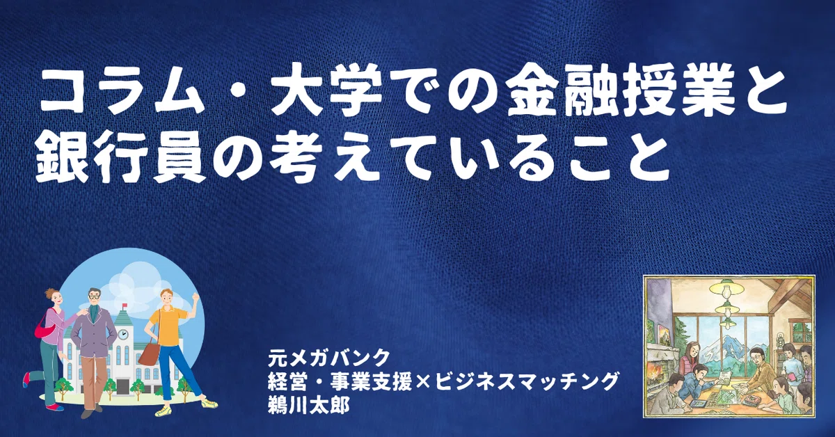 【元メガバンク×経営・事業支援×ビジネスマッチング：鵜川太郎…