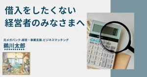 借入をしたくない経営者のみなさまへ