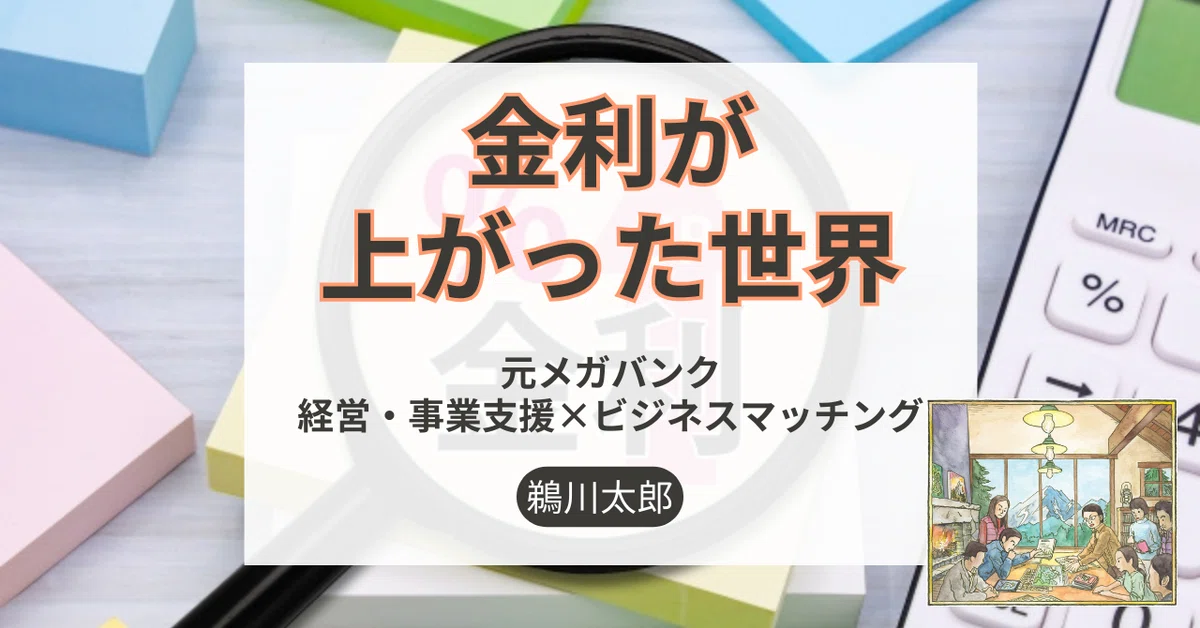 金利が上がった世界
