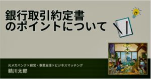 銀行取引約定書のポイントについて